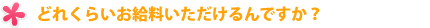どれくらいお給料いただけるんですか?